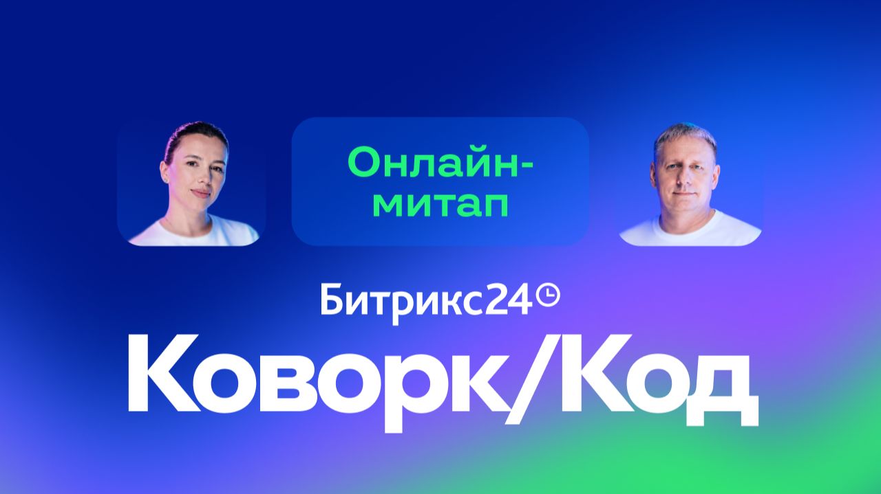 Битрикс24 Коворк/Код: разбираем на практике. Онлайн-митап 13.10.26