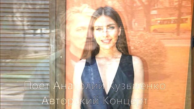 Поёт Анатолий Кузьменко (Авторские)