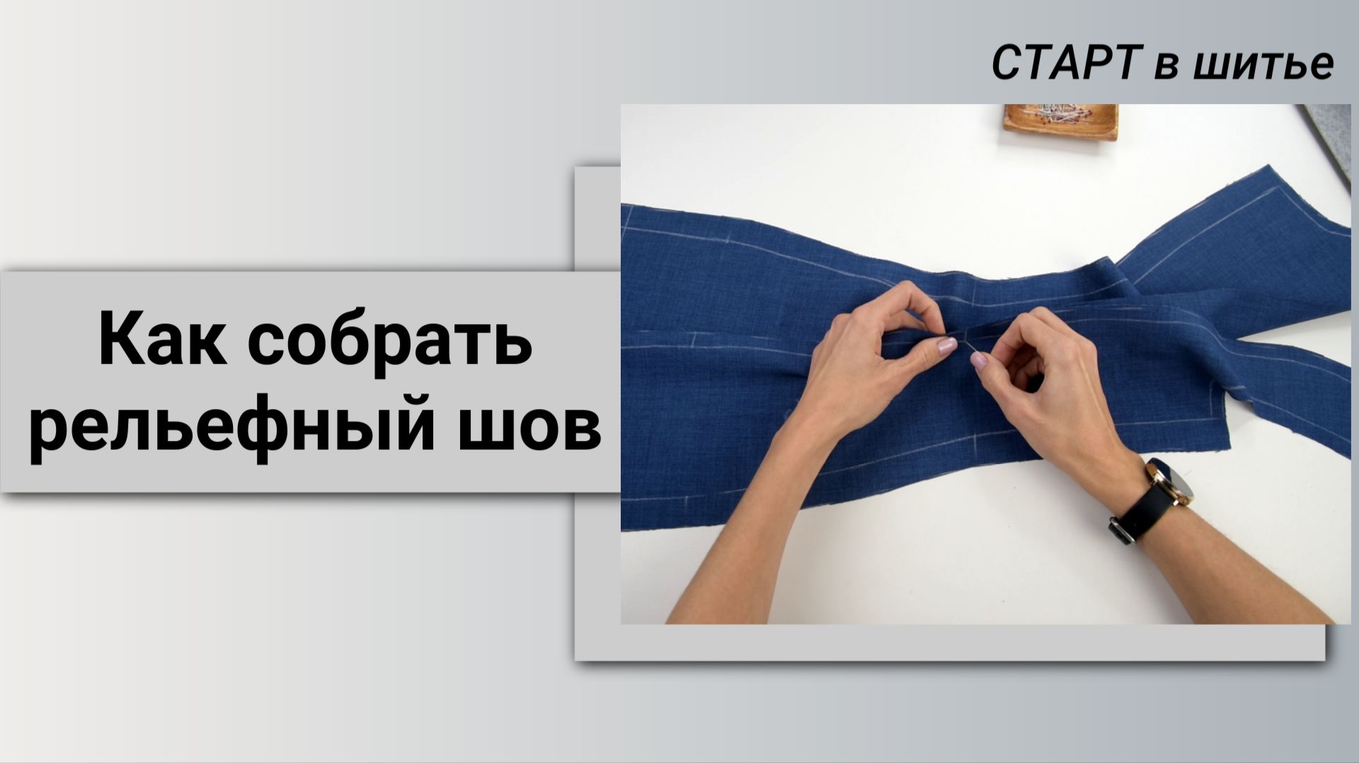 Что нужно знать при сборке рельефного шва