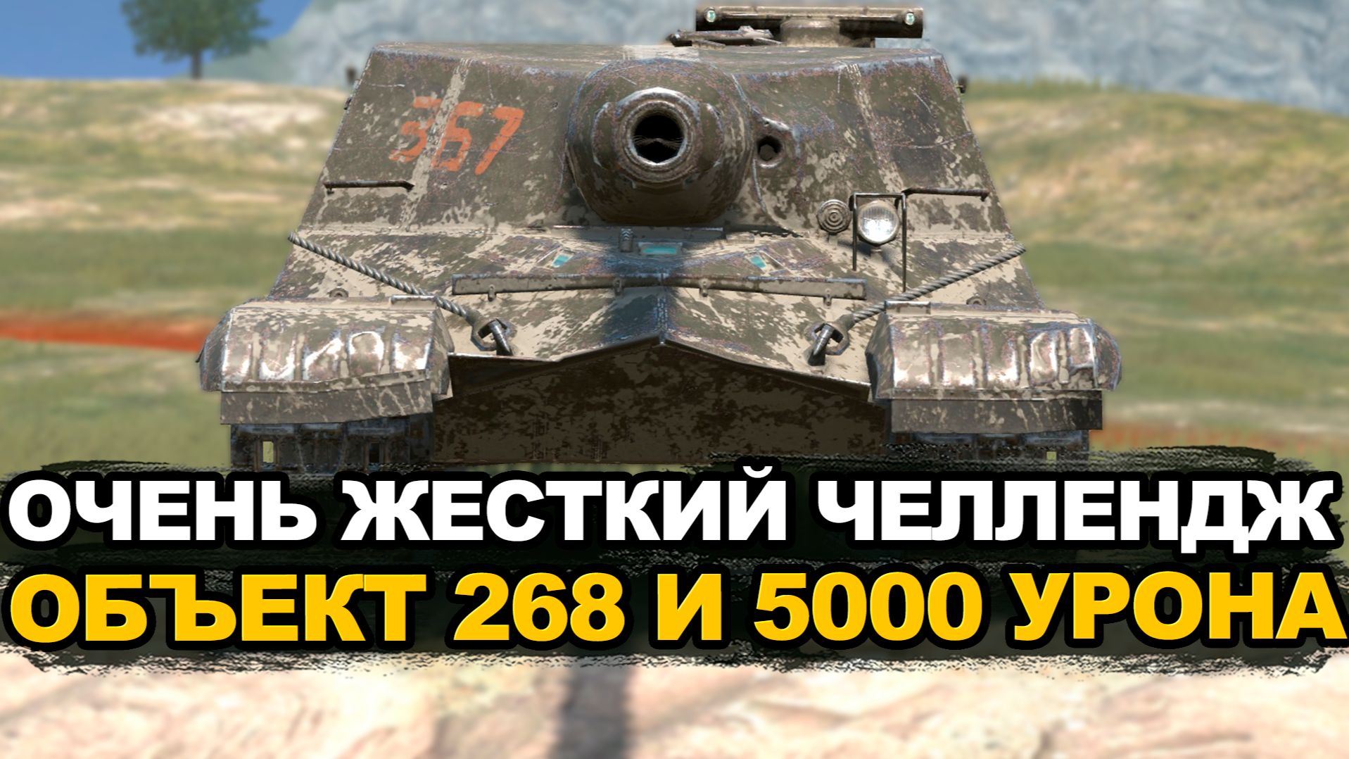 Настрелять 5000 урона на фугасах на Объекте 268 | Tanks Blitz стрим