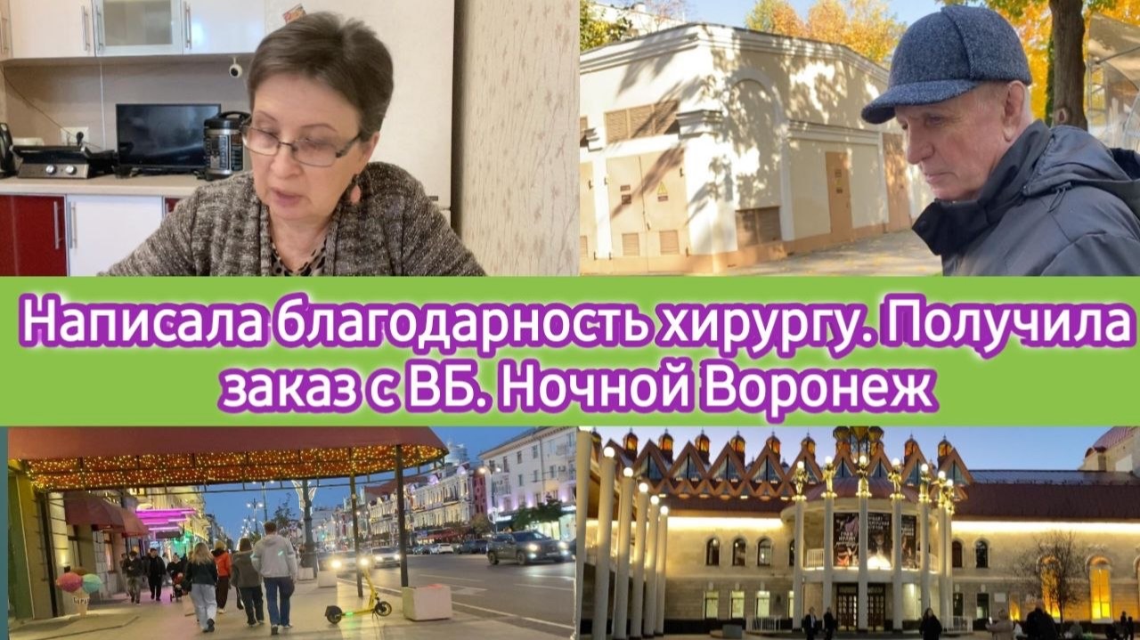 Хоть что-то хорошее сделала: Написала благодарность хирургу. Получила заказ на ВБ. Ночной Воронеж
