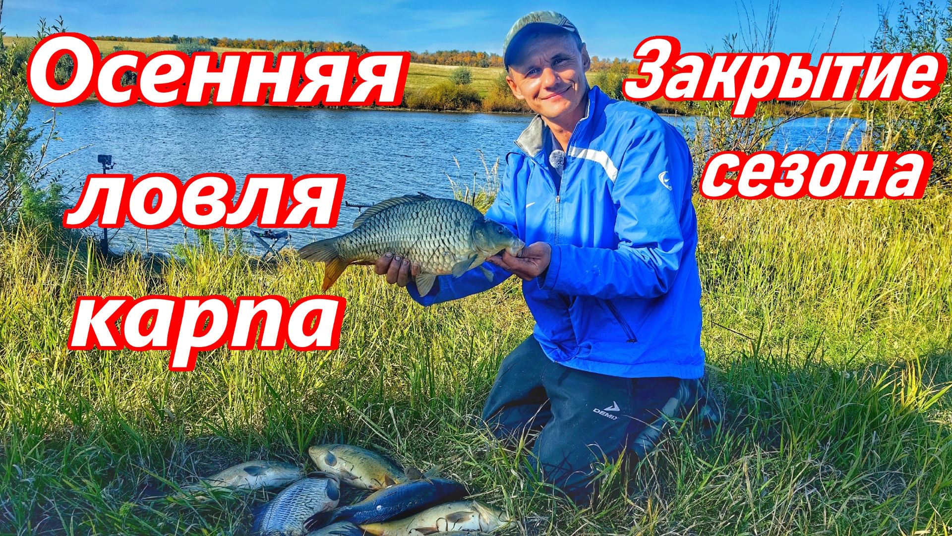 КАК ПОЙМАТЬ КАРПА ОСЕНЬЮ?/ОСЕННИЙ КАРП/РЫБАЛКА НА ФИДЕР И УДОЧКУ/ЛОВЛЯ КАРПА НА ПРУДУ/САМАРСКАЯ ОБЛ.
