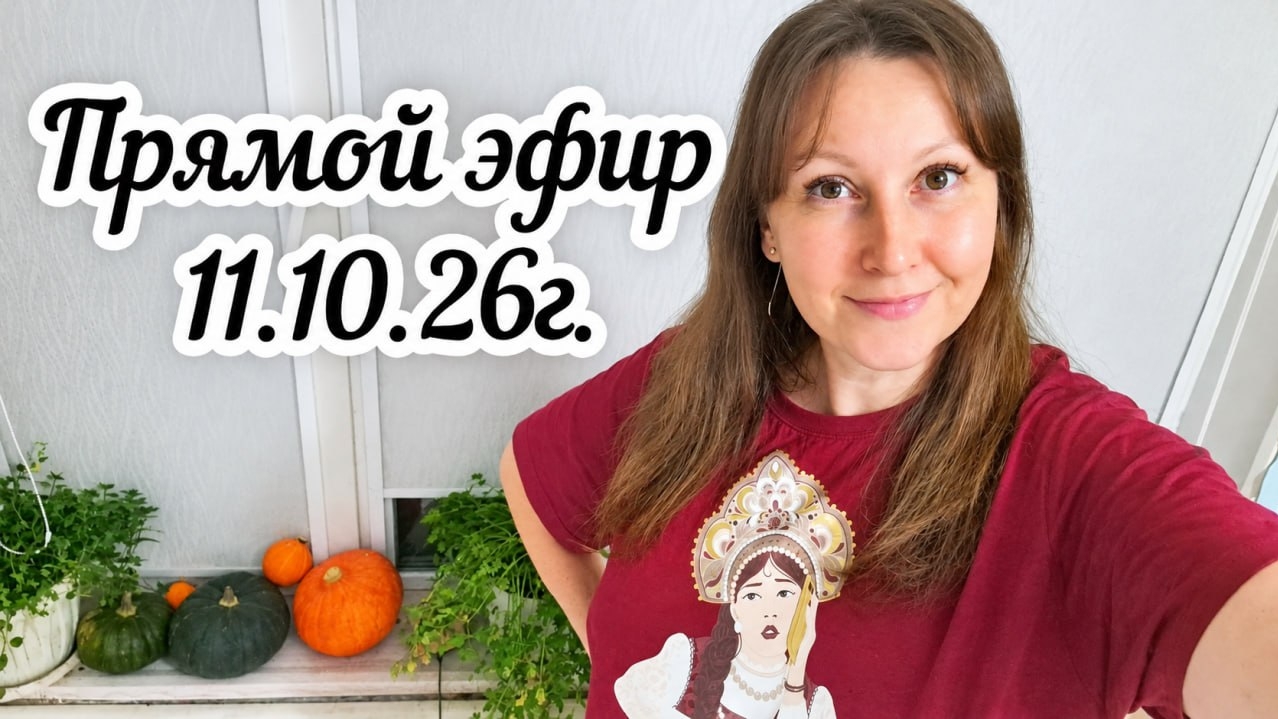 Поболтаем о выборе дома и удаленной работе 🏠🍁 Запись прямого эфира на YouTube 11.10.26г.