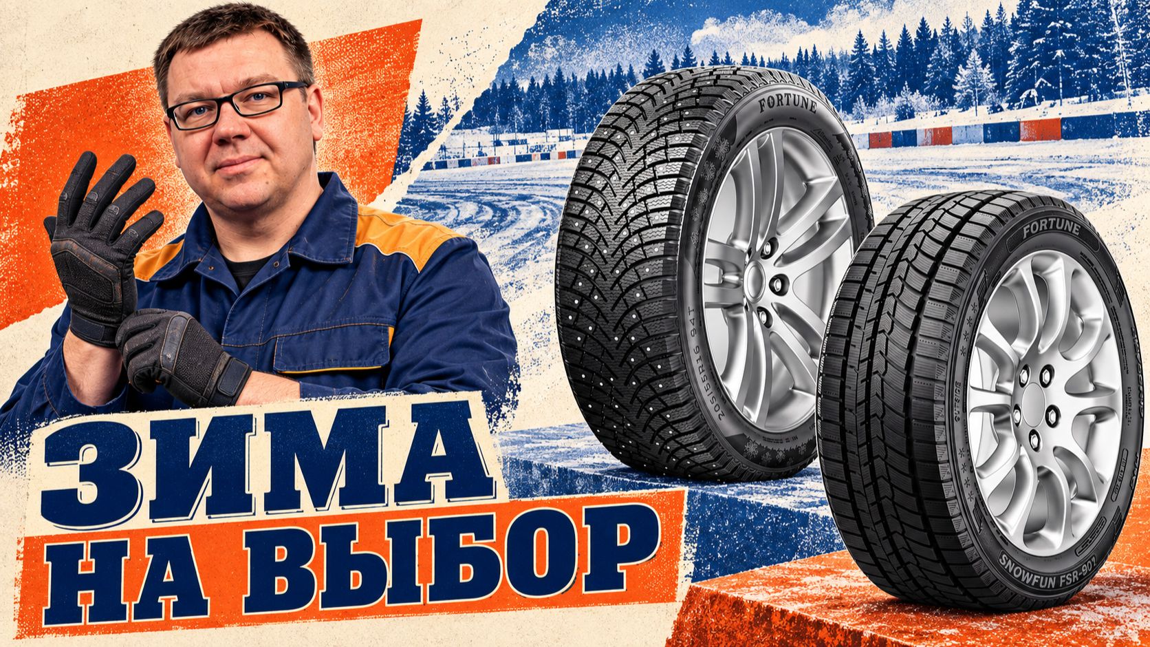 Fortune Polaro Ice и SnowFun FSR-901: Реальный обзор шиповки и липучки для легковых автомобилей