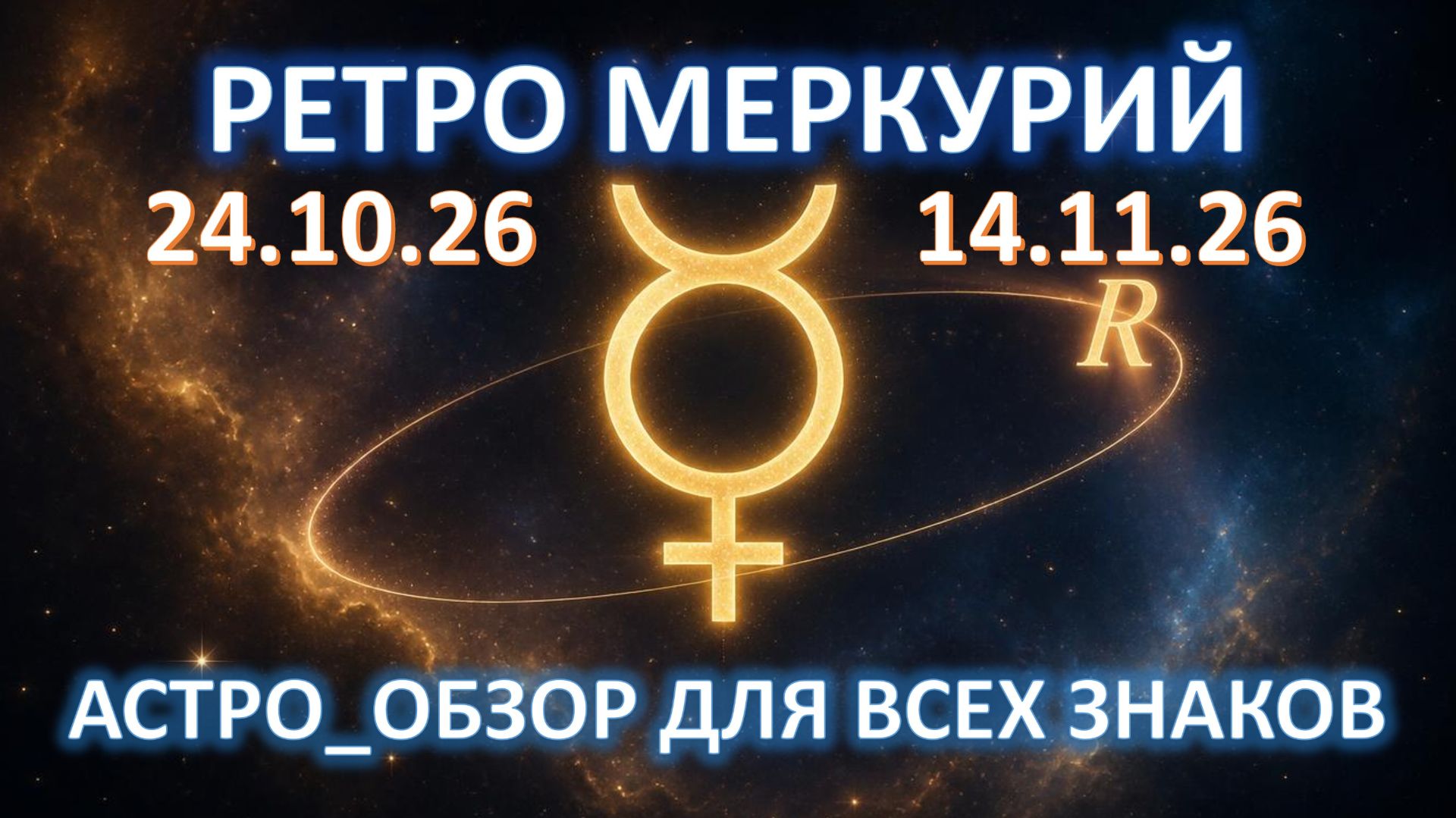 🪐РЕТРО МЕРКУРИЙ | 24.10 - 14.11 | ПРОГНОЗ для всех знаков💫