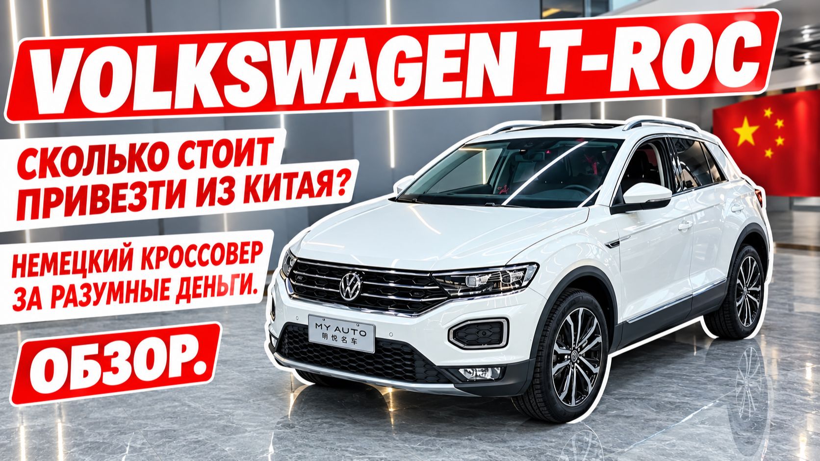 VOLKSWAGEN T-ROC, сколько стоит привезти из Китая? Немецкий кроссовер за разумные деньги. Обзор.