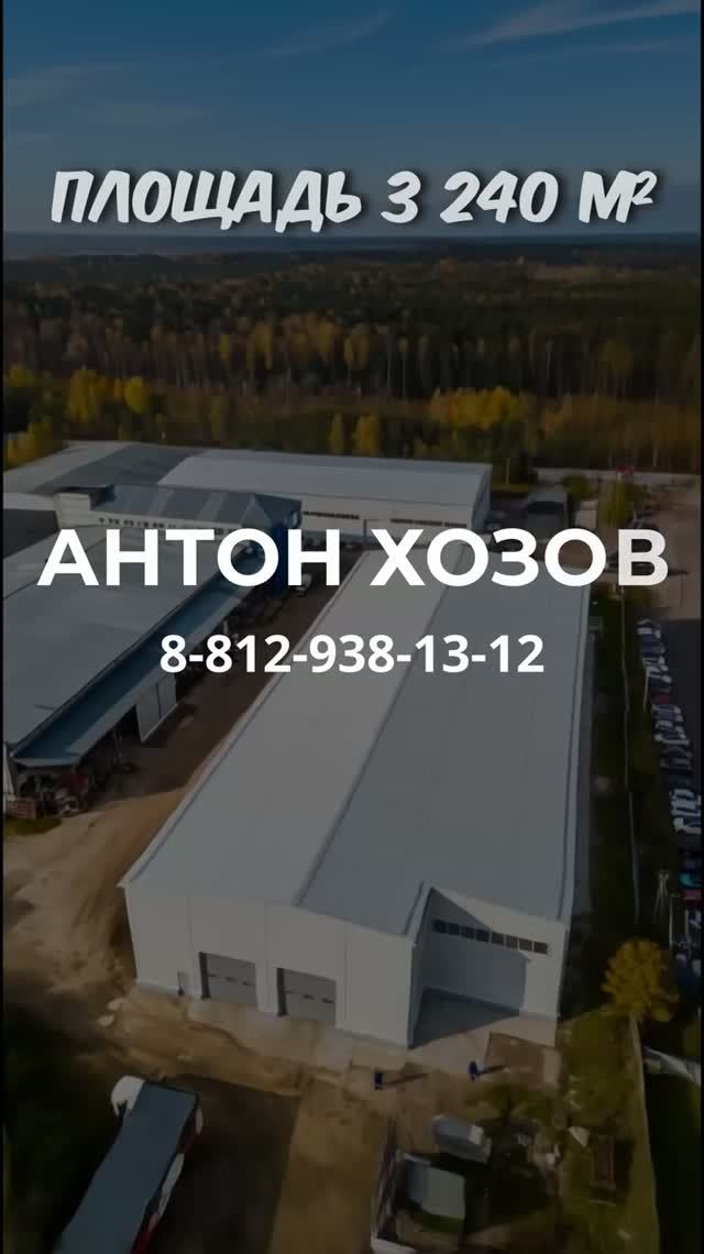 Аренда цеха 3 240 м2 или 1 620 м2 Южное шоссе 134