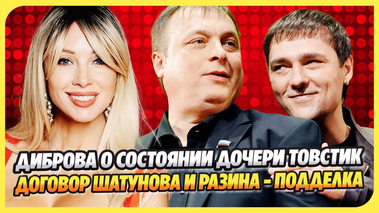 Диброва в шоке от состояния дочери Товстик ★ Договор Шатунова и Разина признали подделкой