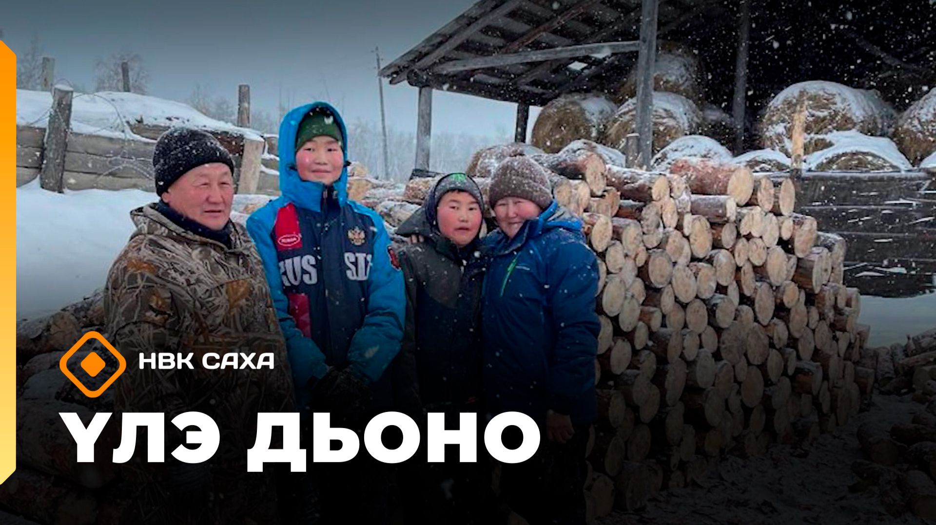 «Үлэ дьоно»