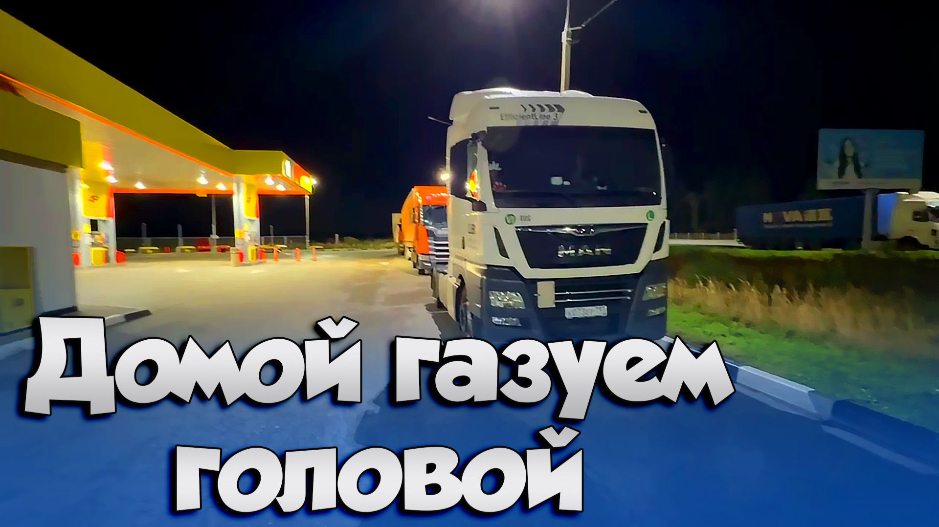 Газуем головой!!! $1777