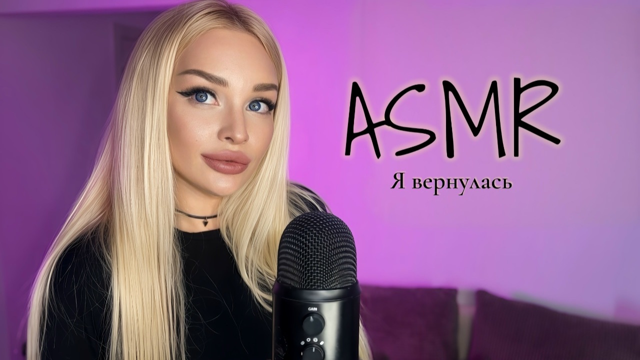 АСМР Я вернулась / I came back