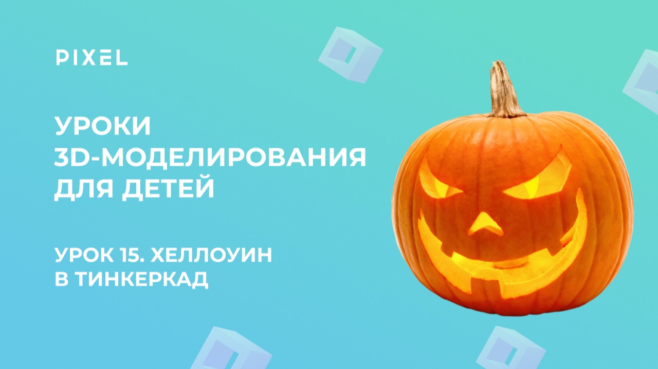 Урок 15 | Хеллоуин TinkerCAD (Тинкеркад)