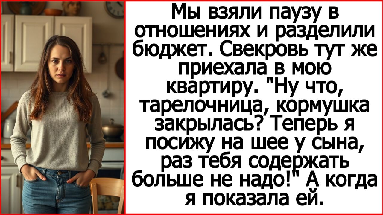 Мы взяли паузу в отношениях и разделили бюджет. Свекровь: «Что, милочка, кормушка закрылась!»