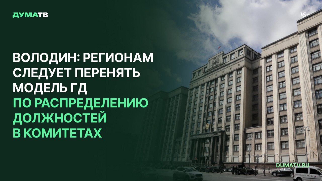 Володин: регионам следует перенять модель ГД по распределению должностей в комитетах
