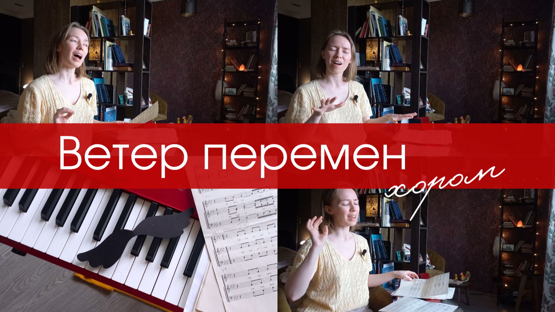 Аккомпанемент, Аранжировки