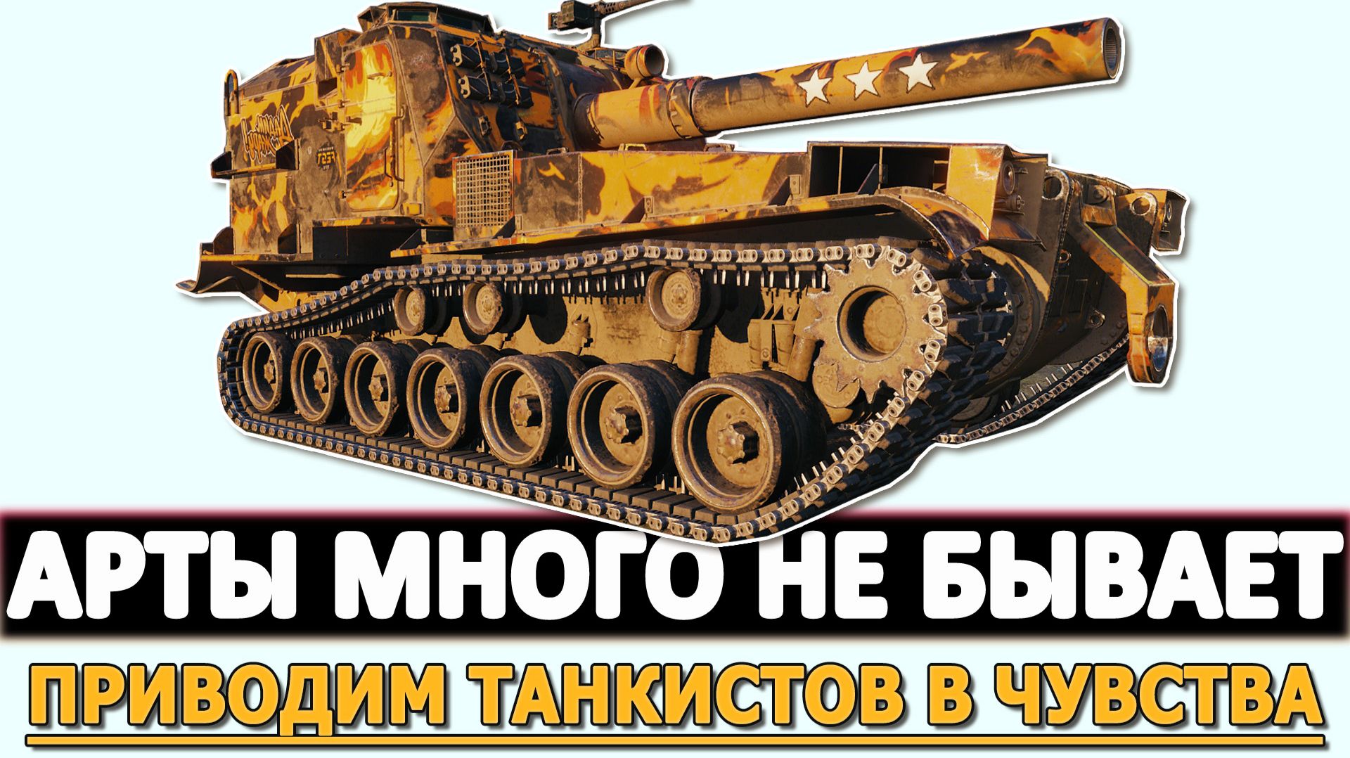 АРТЫ МНОГО НЕ БЫВАЕТ - ПРИВОДИМ ТАНКИСТОВ В ЧУВСТВА.