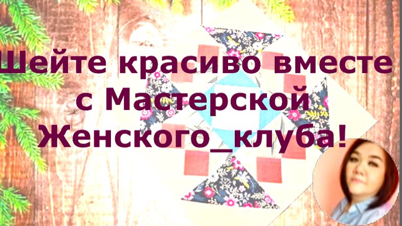 Новый МК от Мастерской Женского_клуба!