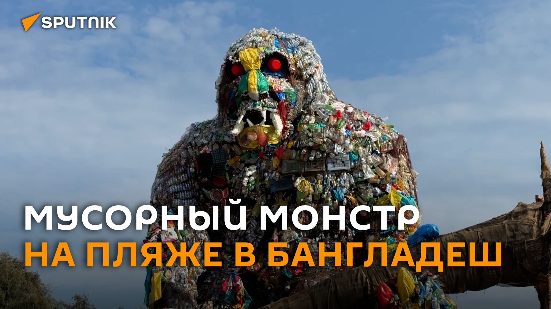 Гигантский монстр из пластика и отходов появился на пляже в Бангладеш