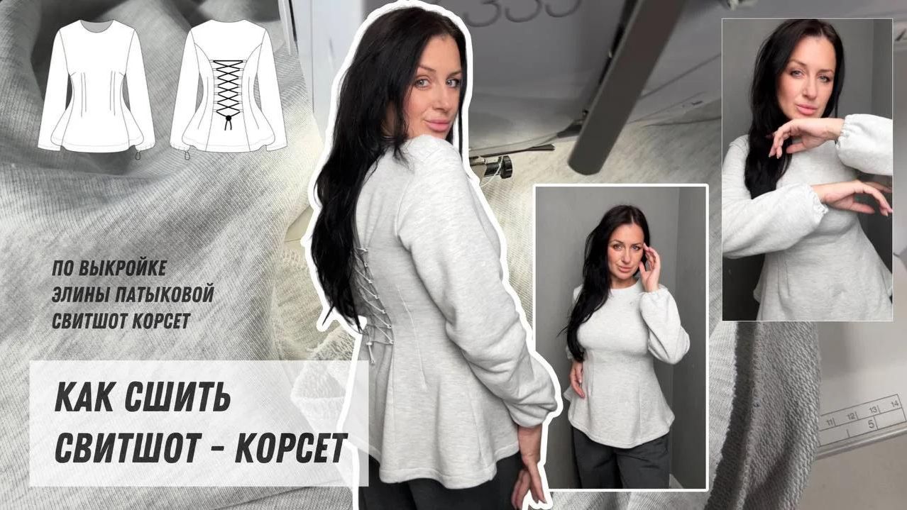 Как сшить свитшот - корсет