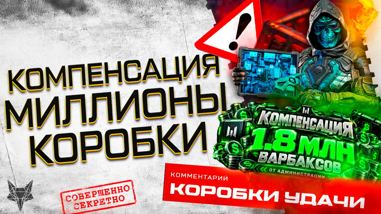 РАЗДАЧА МИЛЛИОНОВ ВАРБАКСОВ ВСЕМ В ВАРФЕЙС!ЗАБЕРИ!ТОП КОМПЕНСАЦИЯ ОТ АДМИНОВ!КОРОБКИ УДАЧИ!ПОДАРКИ!