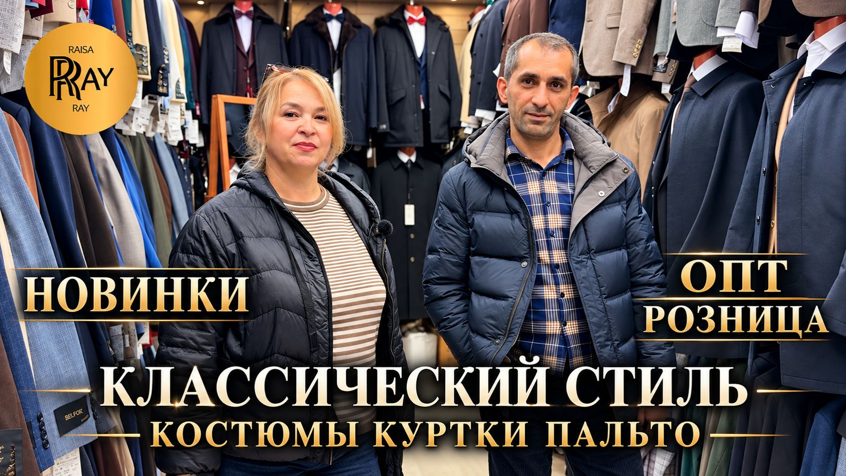 КЛАССИЧЕСКИЙ СТИЛЬ МУЖСКОЙ ОДЕЖДЫ🔥 КОСТЮМЫ ПАЛЬТО КУРТКИ✨ ТК Садовод. Москва