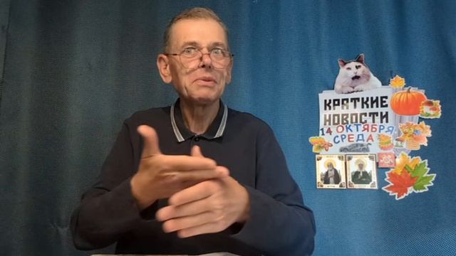 КРАТКИЕ НОВОСТИ 14 ОКТЯБРЯ