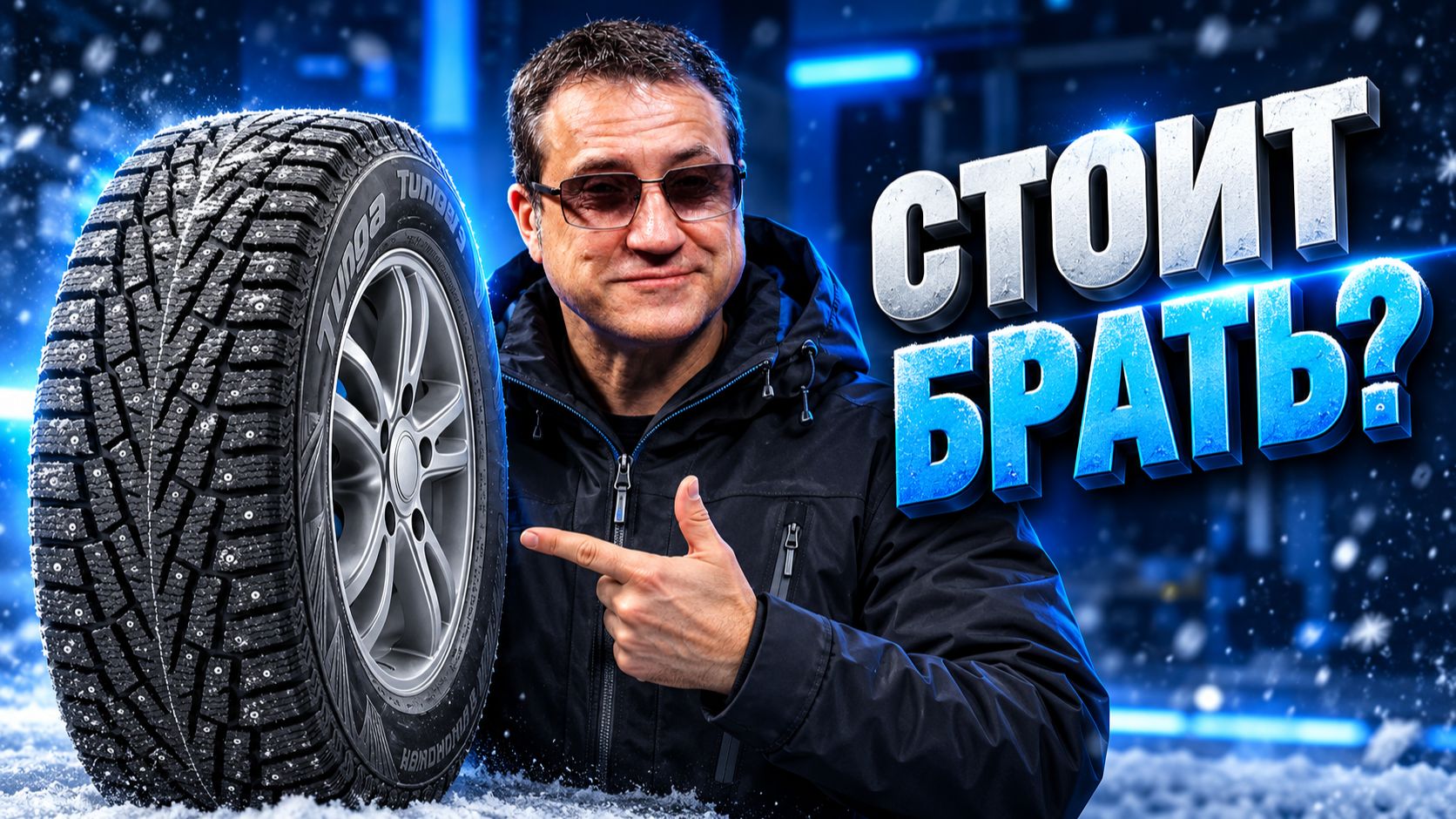 Зимняя шипованная шина Tunga Nordway 3: лучший бюджет на зиму?