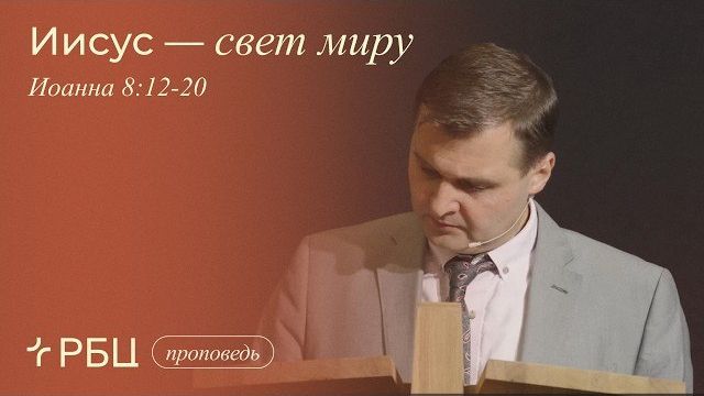 Иисус — свет миру. Дмитрий Сасин (Иоанна 8:12-20)