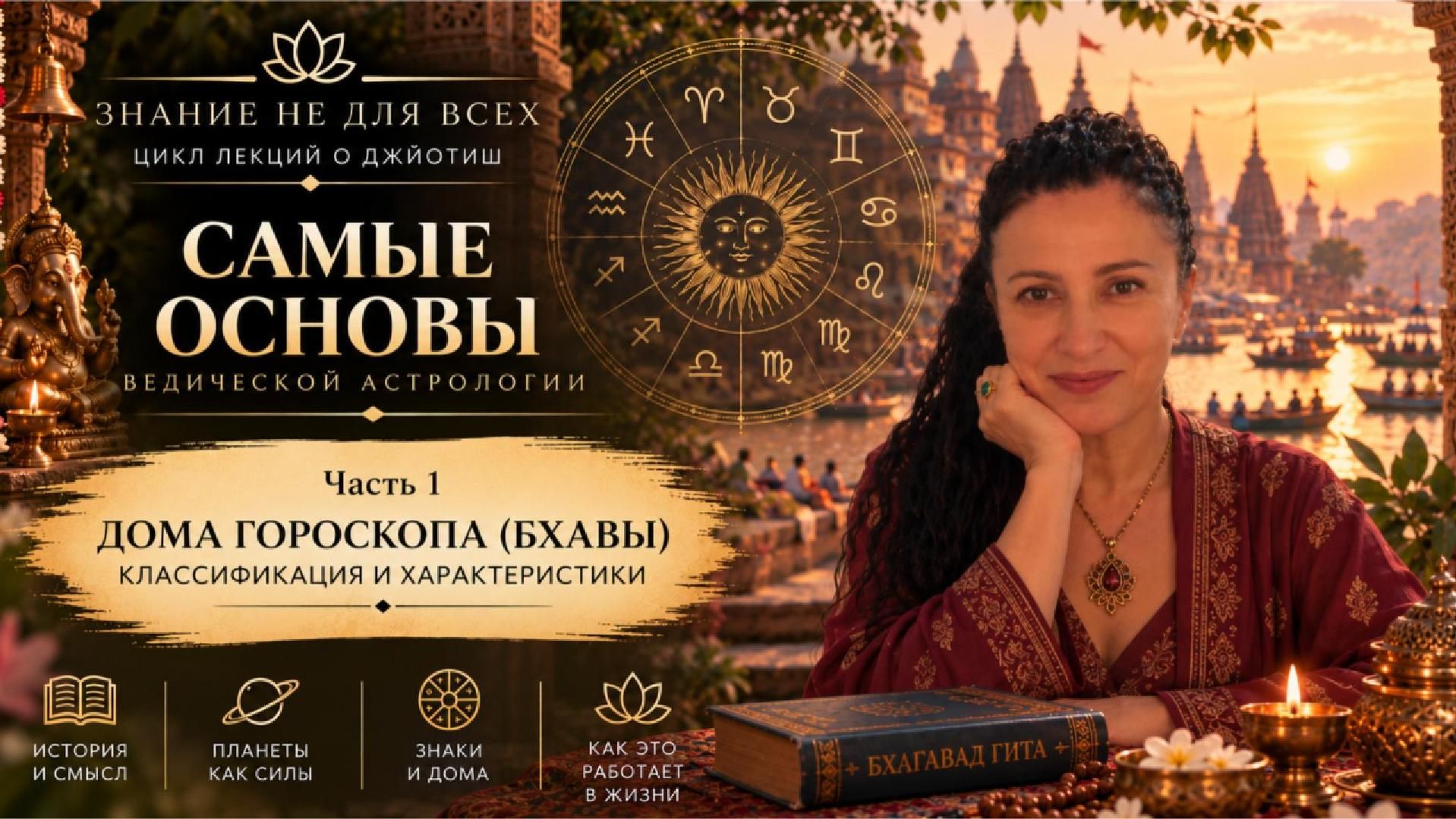 ″Знание не для всех″ - цикл лекций по ведической астрологии Джйотиш