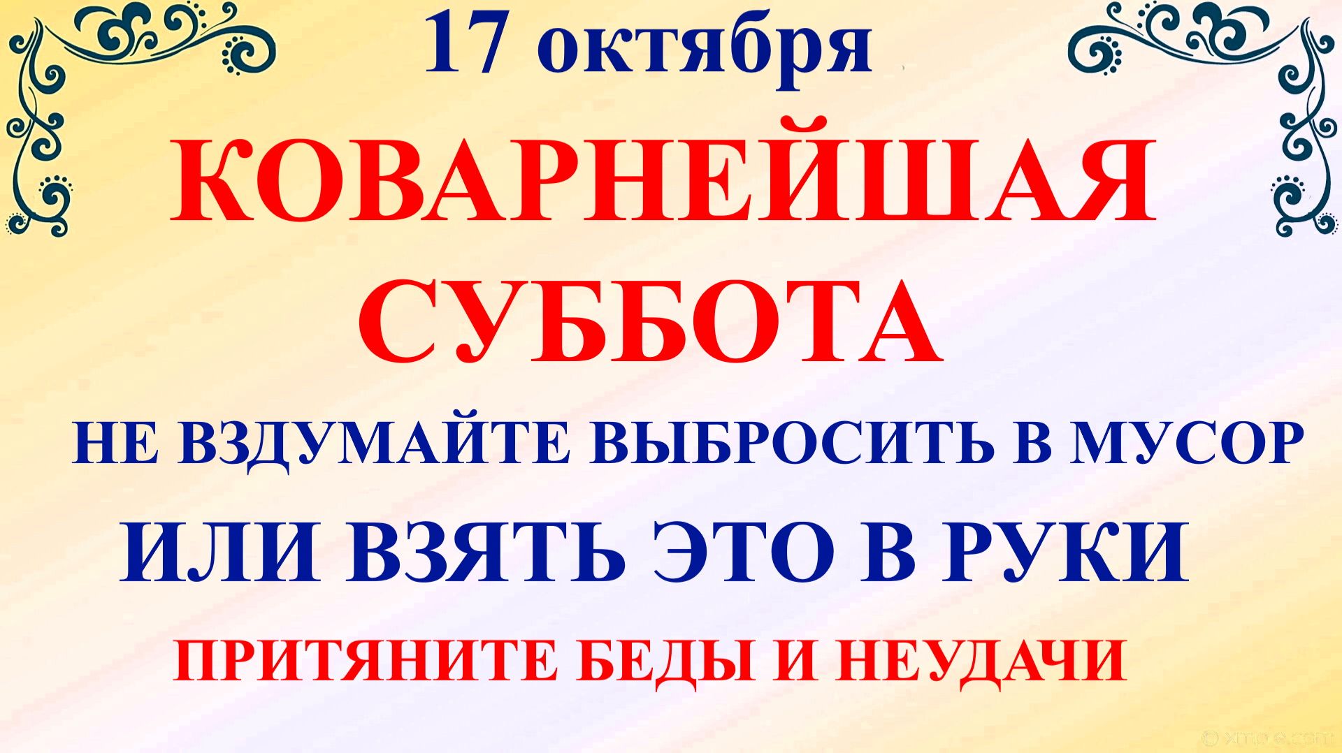 17 октября Ерофеев День. Что нельзя делать 17 октября. Народные Традиции и Приметы.