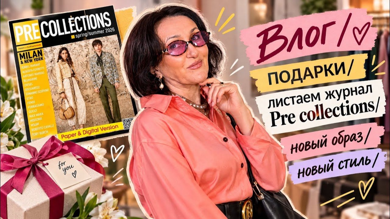 ВЛОГ/ ПОДАРКИ / НОВЫЙ ОБРАЗ / Новый стиль