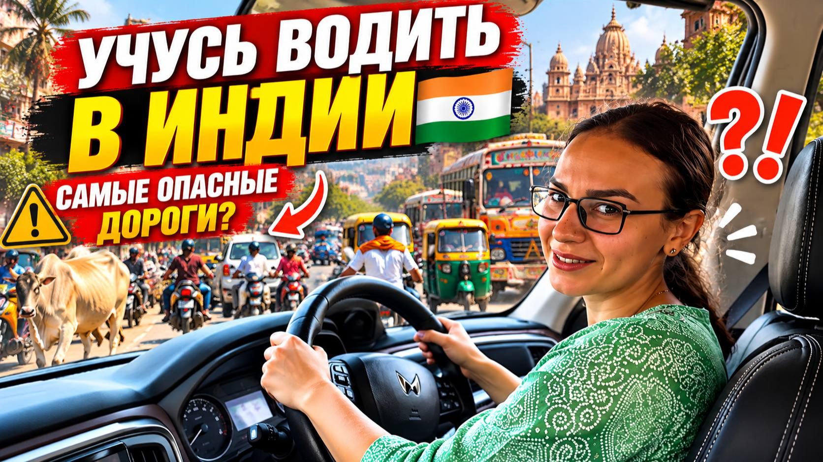 Начинаю новую жизнь в Индии! Смогу ли я снова научиться водить на самых хаотичных дорогах мира? 🇮🇳