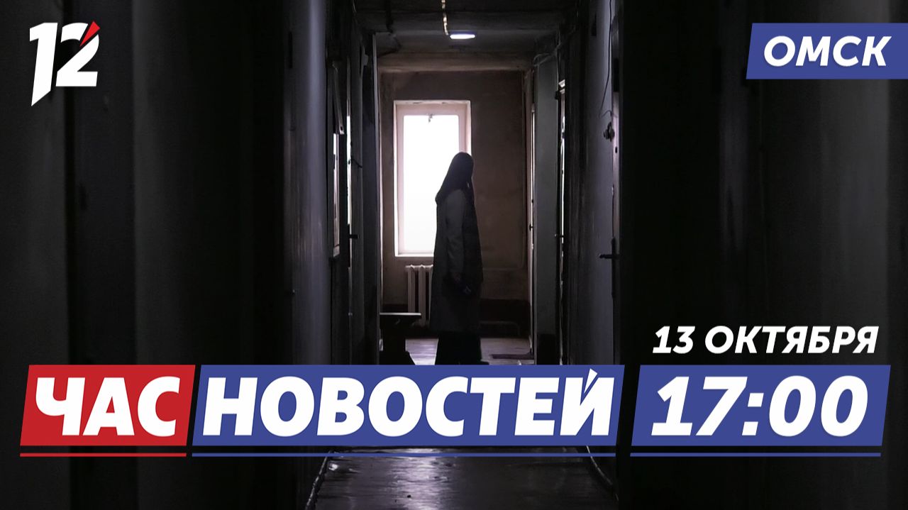 Последствия пожара / «Мой Чайковский»: балет, письма и тайны / Остались без воды. Новости Омска