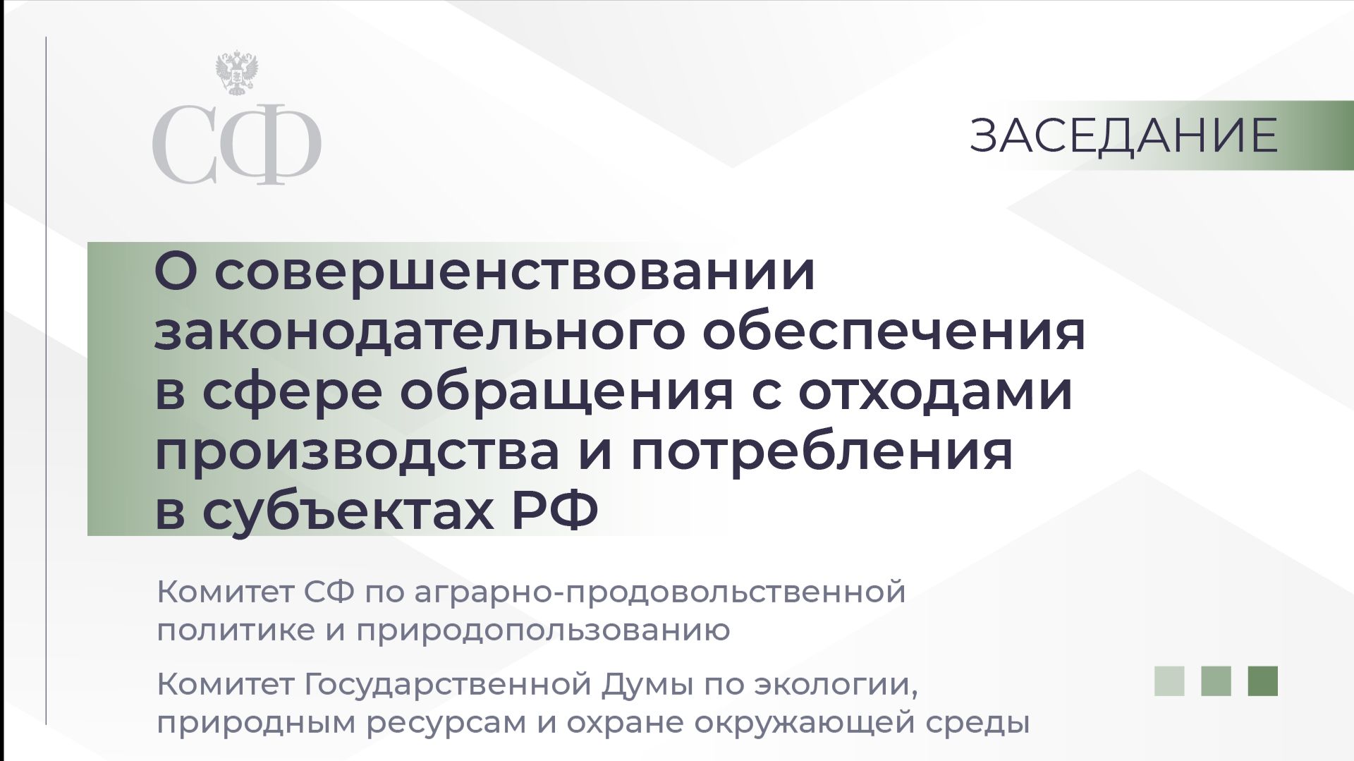 О совершенствовании законодательства в сфере обращения с отходами производства в субъектах РФ