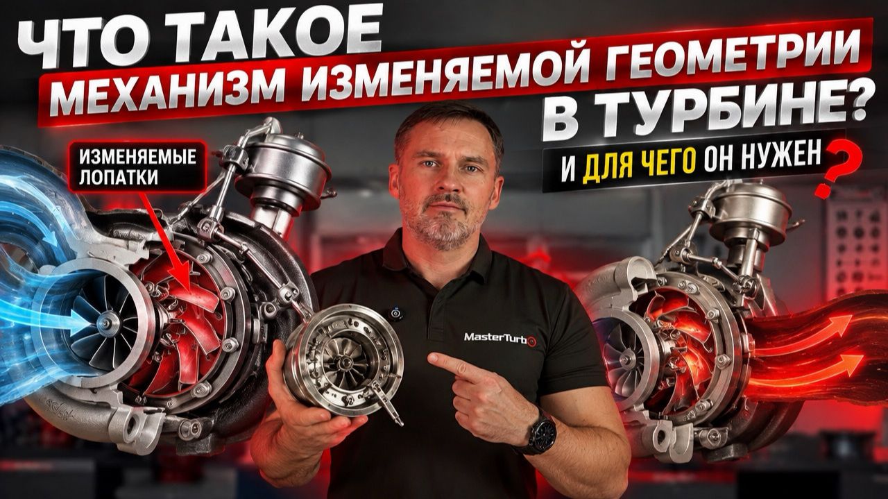Что такое механизм изменяемой геометрии турбокомпрессора, зачем он нужен и как устроен.