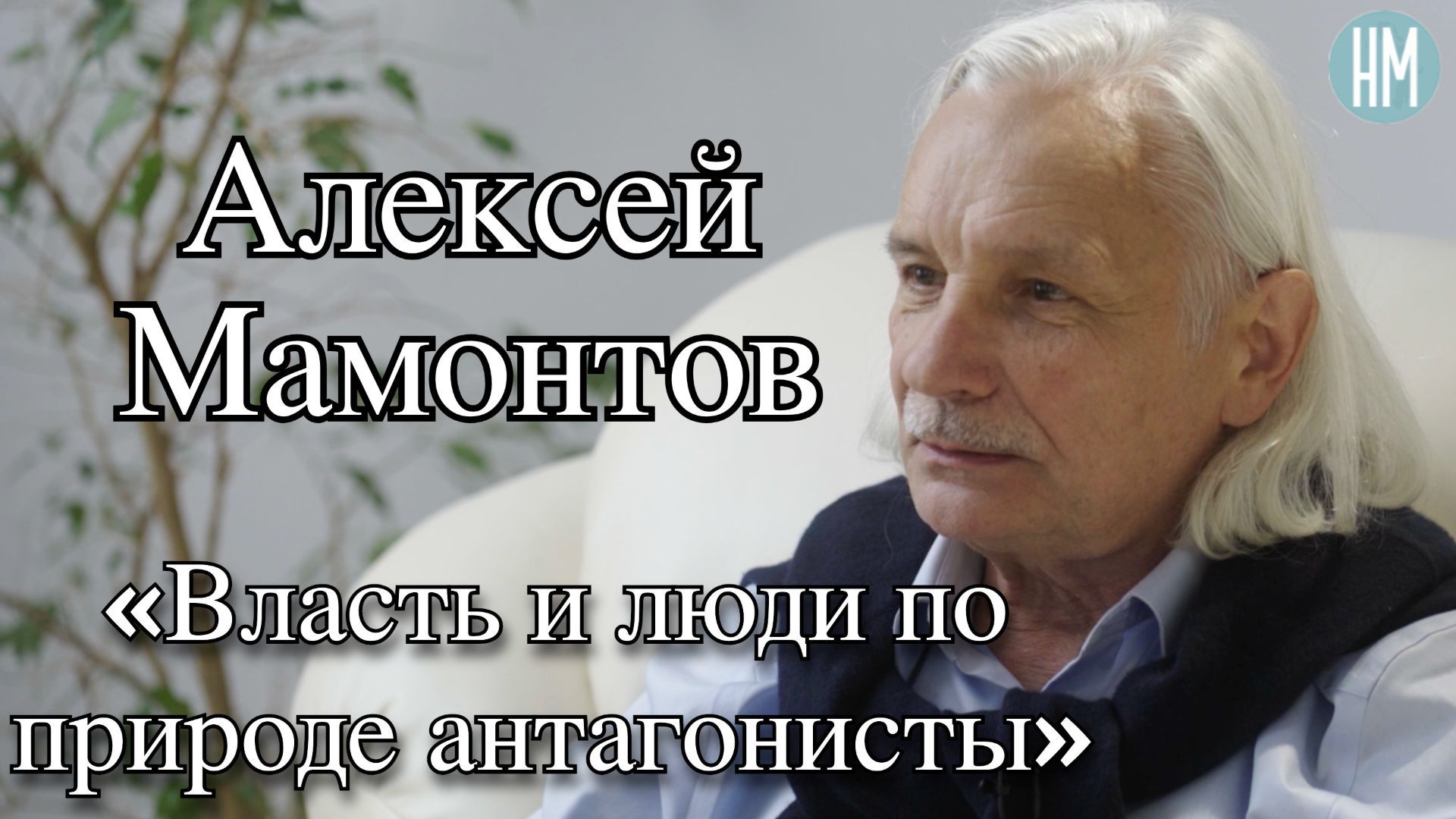 Алексей Мамонтов: «Власть и люди по природе антагонисты»