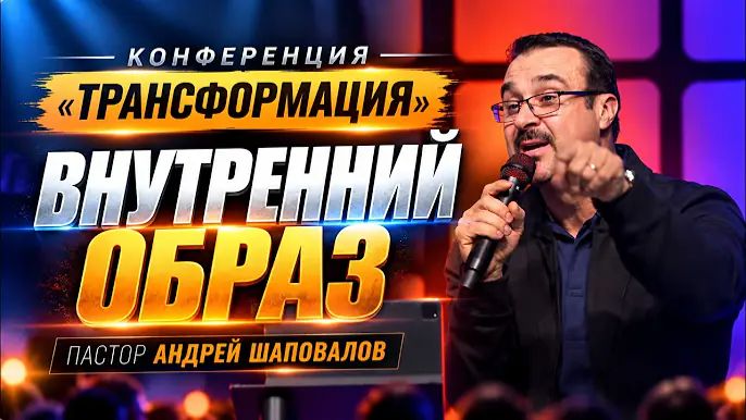 «Внутренний образ» Пастор Андрей Шаповалов_720p