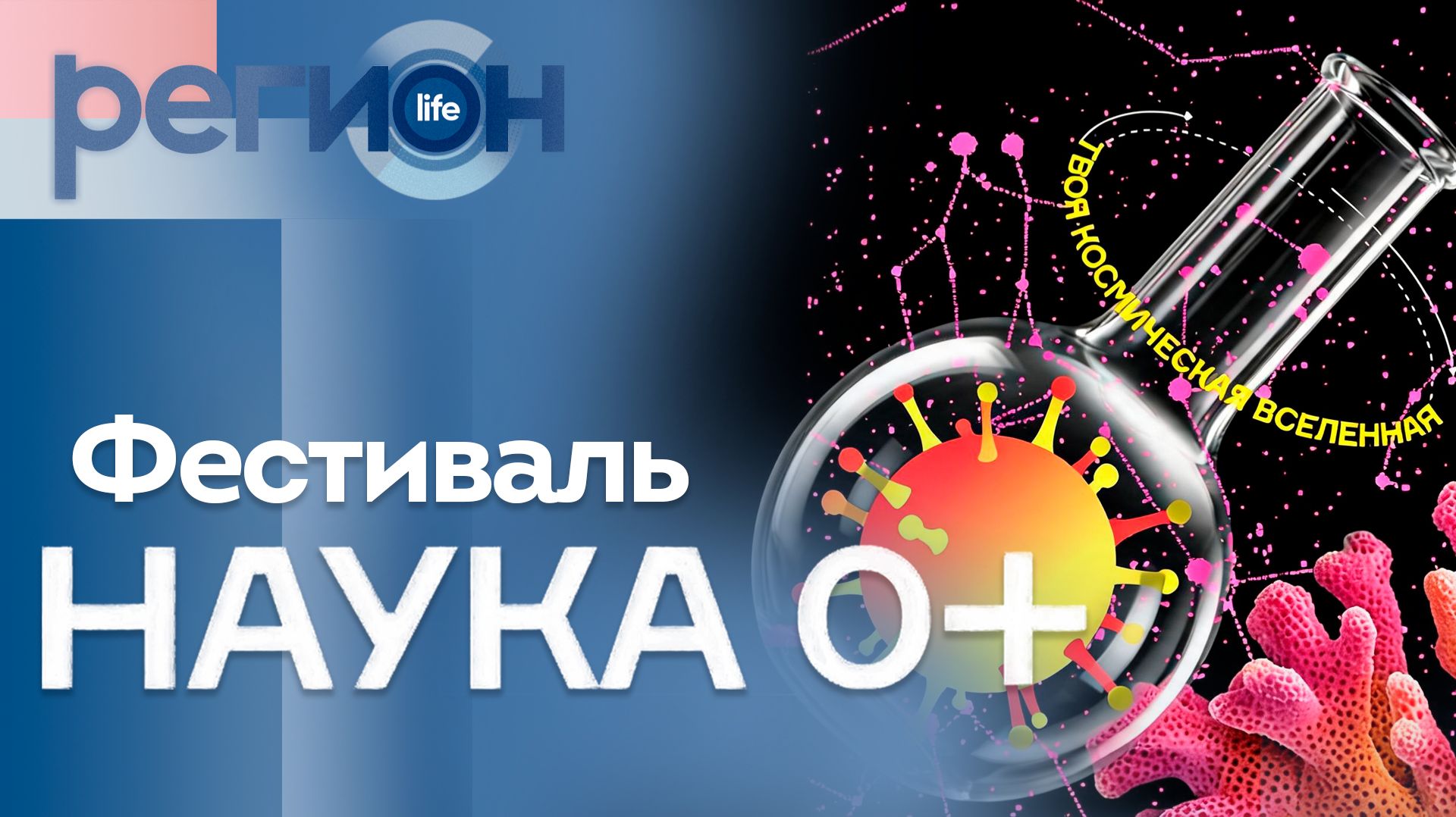Фестиваль «Наука 0+» | ОТС LIVE — прямая трансляция
