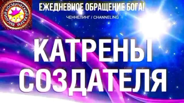 13.10.2026 - №13 (3814)
Полный текст Катрена Создателя на сайте первоисточника. www.chenneling.info