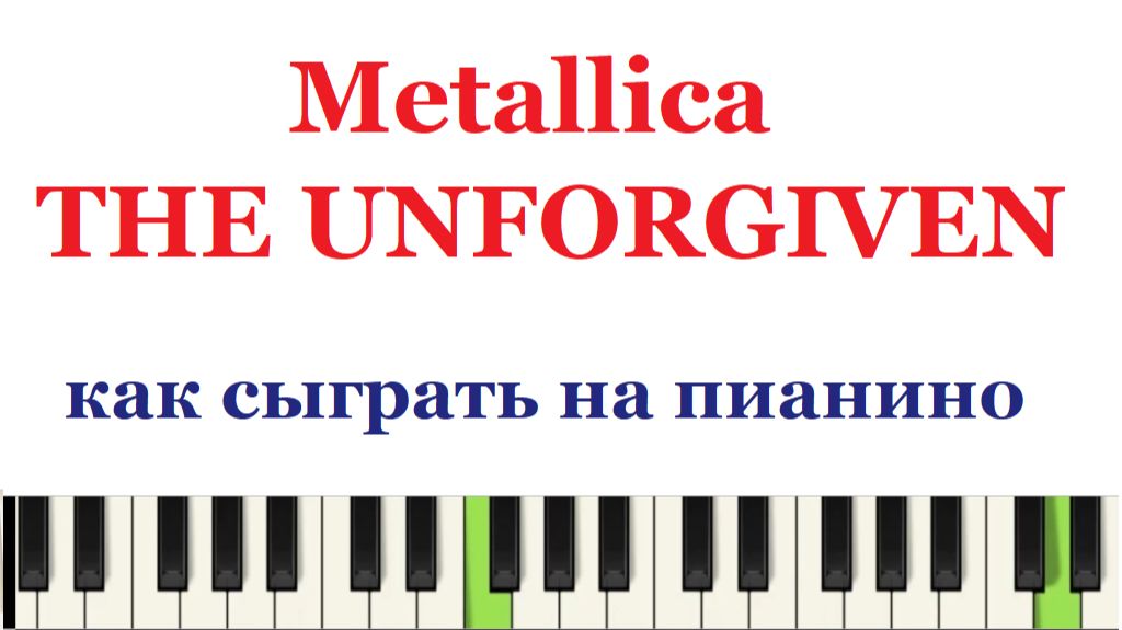 Как играть Металлику (The Unforgiven) на пианино