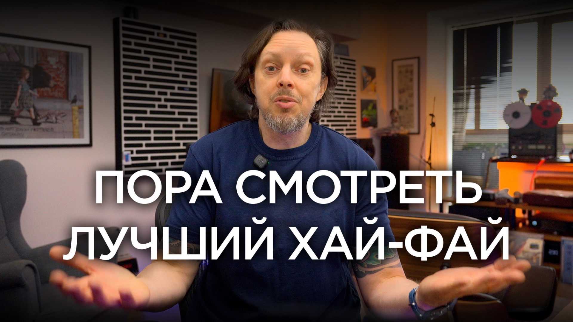 СКОРО! ГЛАВНОЕ АУДИОШОУ РОССИИ Hi-Fi & High End Show!