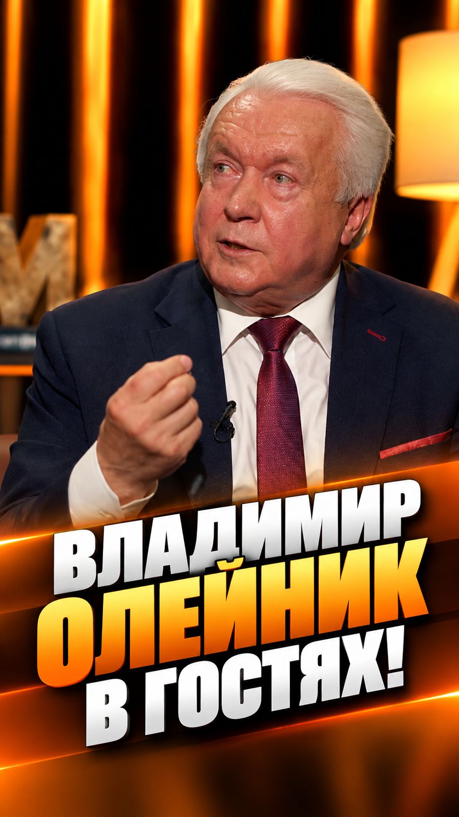 Смотрите новый выпуск «Дорогой Редакции» с Владимиром Олейником!
