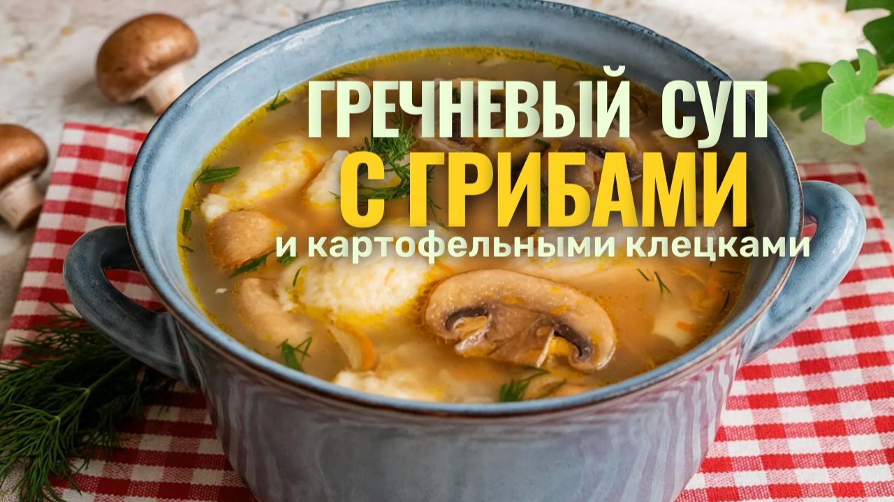 📌 Гречневый суп с грибами и картофельными клецками. Сытный и очень вкусный!
