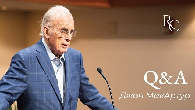 Джон МакАртур | Вопросы & Ответы