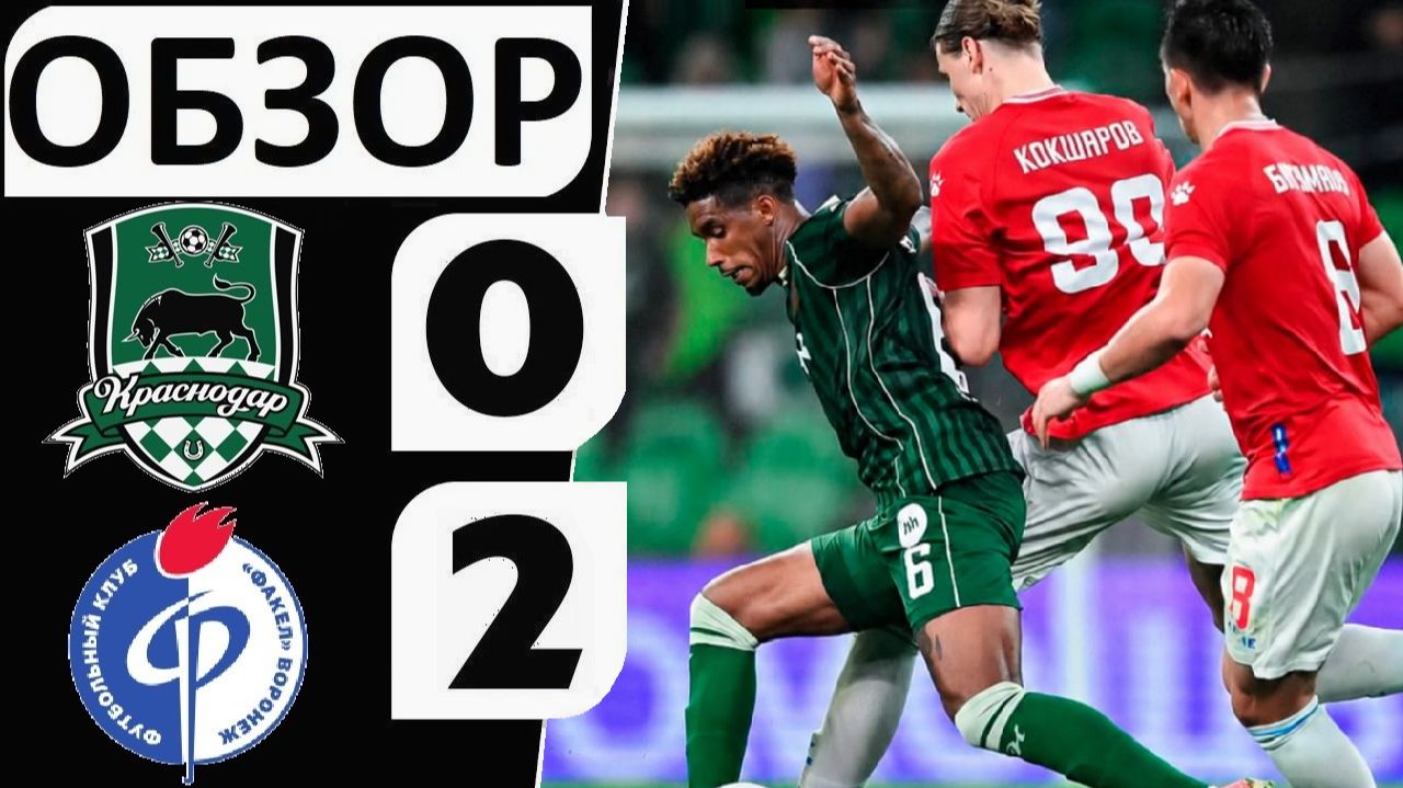 Краснодар проиграл Факелу в Кубке! 0-2! Быки скатились в кризис? Обзор матча!
