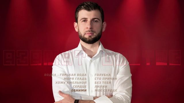 Азамат Биштов I Сборник песен