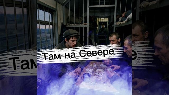 Душевный Шансон💯💣 
#Там На Севере#