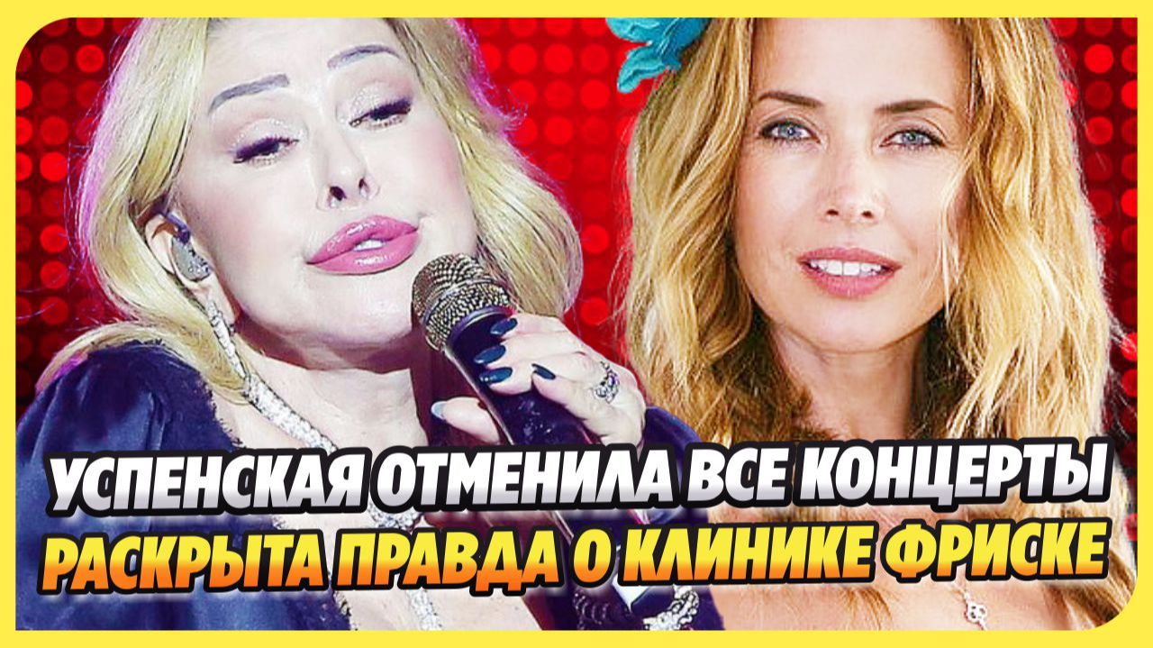 Любовь Успенская отменила все концерты ★ Раскрыта правда о клинике Фриске