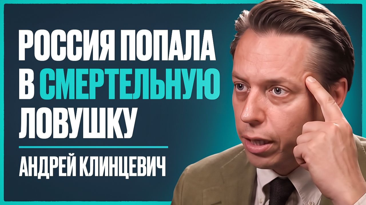 Европа готовится к войне? Чем ответит Россия? Андрей Клинцевич