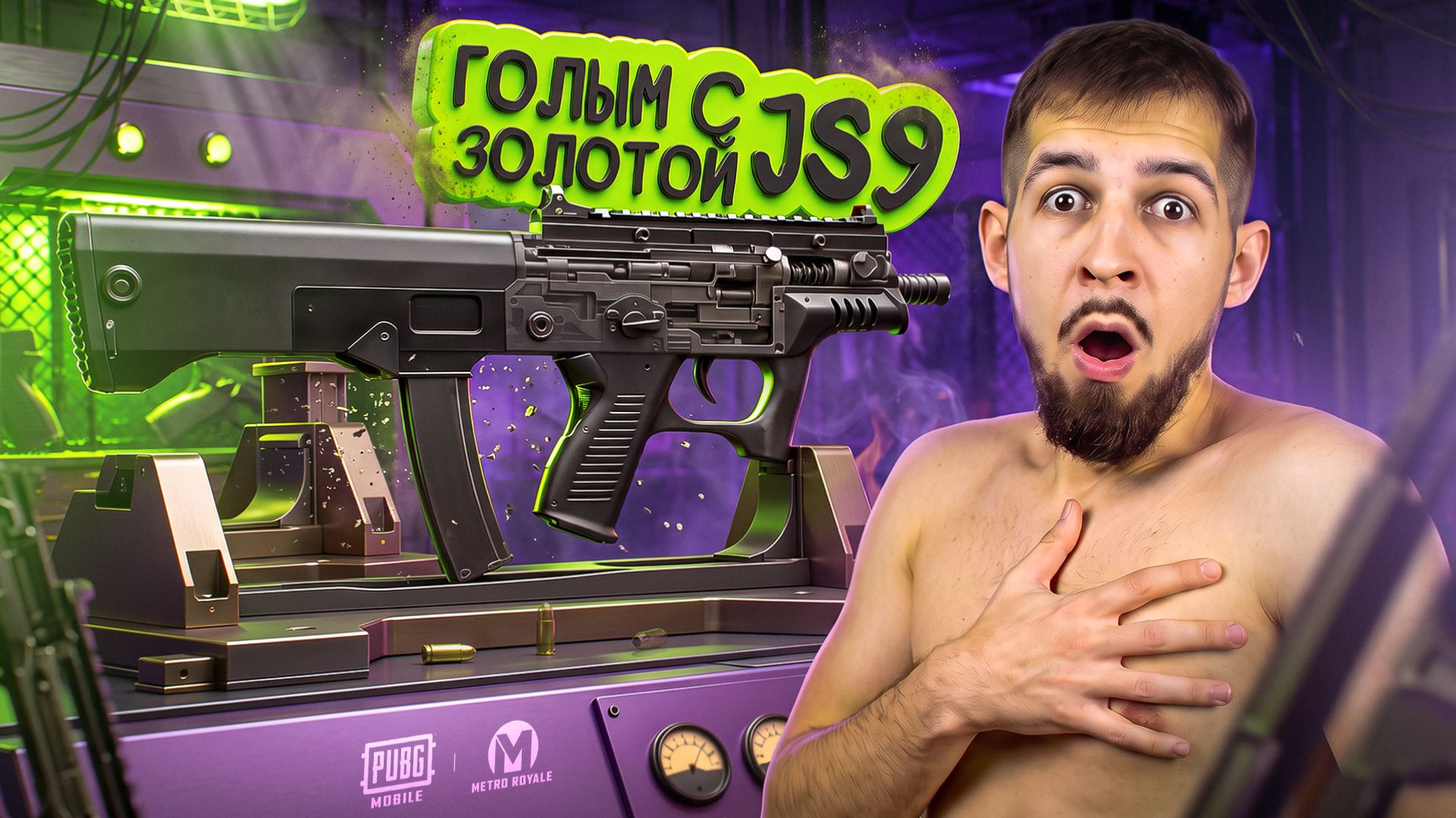ГОЛЫМ С ЗОЛОТОЙ JS9?!🤯САМАЯ ЛУЧШАЯЯ ПП-ШКА В ИГРЕ?!😱/ PUBG MOBILE / МЕТРО РОЯЛЬ